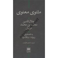 مثنوی معنوی جلال الدین محمد بن محمد مولوی به تصحیح رینولد ا نیکلسون انتشارات هرمس
